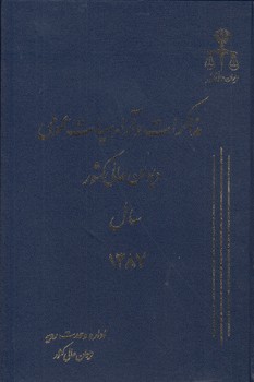خرید کتاب مذاکرات و آراء هیات عمومی دیوان عالی کشور سال 1387 (جلد 14) — کتابسرای طه
