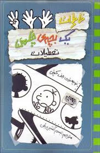 خاطرات یک بچه چلمن 13 (تعطیلات) - کتابفروشی کوچه کتاب