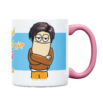 ماگ طرح اموال شخصی مدل آرمیس