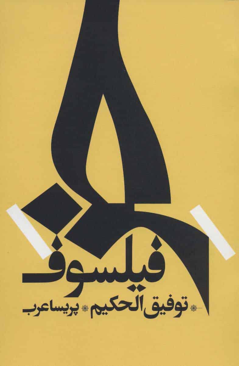 خر فیلسوف - کتابفروشی کوچه کتاب