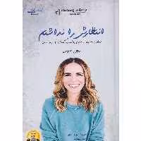 کتاب انتظارش را نداشتم اثر ریچل هالیس نشر اشراقی