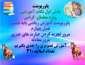 پاورپوینت آموزش ریاضی پایه هشتم فصل چهارم  مرور تجزیه کردن عبارت های جبری مرورمعادله