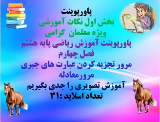 پاورپوینت آموزش ریاضی پایه هشتم فصل چهارم مرور تجزیه کردن عبارت های جبری مرورمعادله