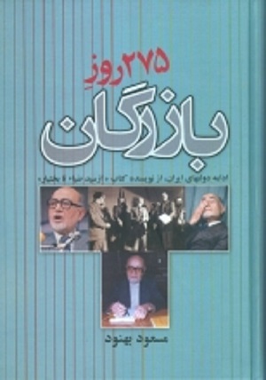 275 روز بازرگان