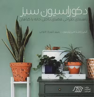 دکوراسیون سبز: راهنمای طراحی فضای داخلی خانه با گیاهان