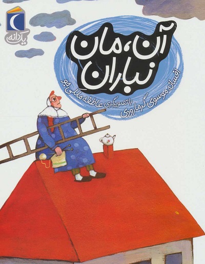یک دانه: آن، مان نباران