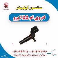 سنسور کیلومتر ام وی ام x55 پرو