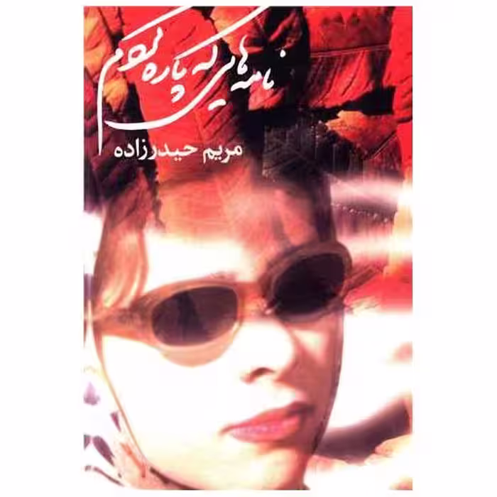 کتاب نامه‌هایی که پاره کردم اثر مریم حیدر زاده