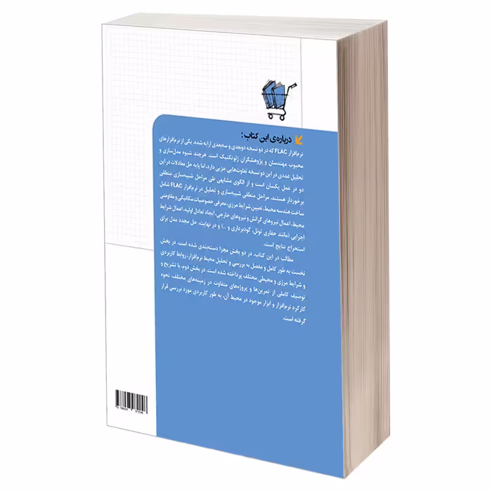 کتاب مدل‌ سازی و تحلیل پروژه‌ های ژئوتکنیک با FLAC اثر بهروز باقری و کامران باقری انتشارات دانشگاهی کیان