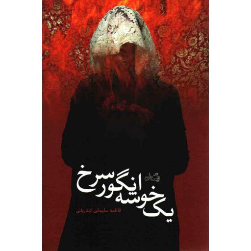 ادبیات برتر (رمان 73): یک خوشه انگور سرخ