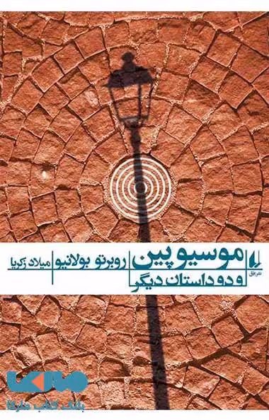موسیو پین و دو داستان دیگر نشر افق
