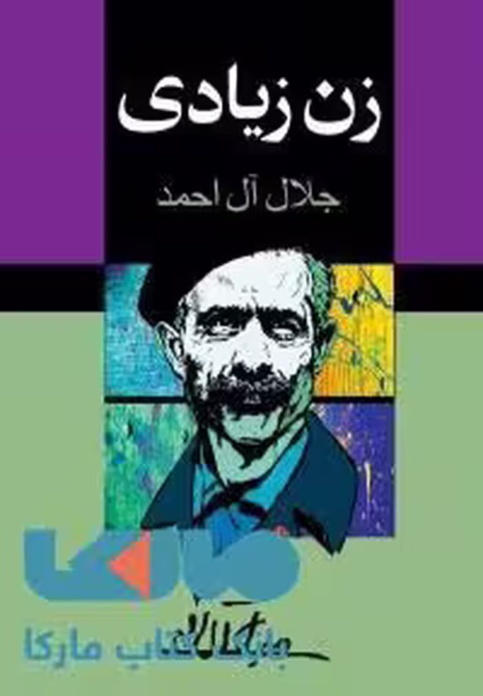 زن زیادی نشر مجید