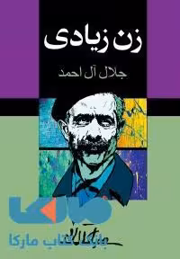 زن زیادی نشر مجید