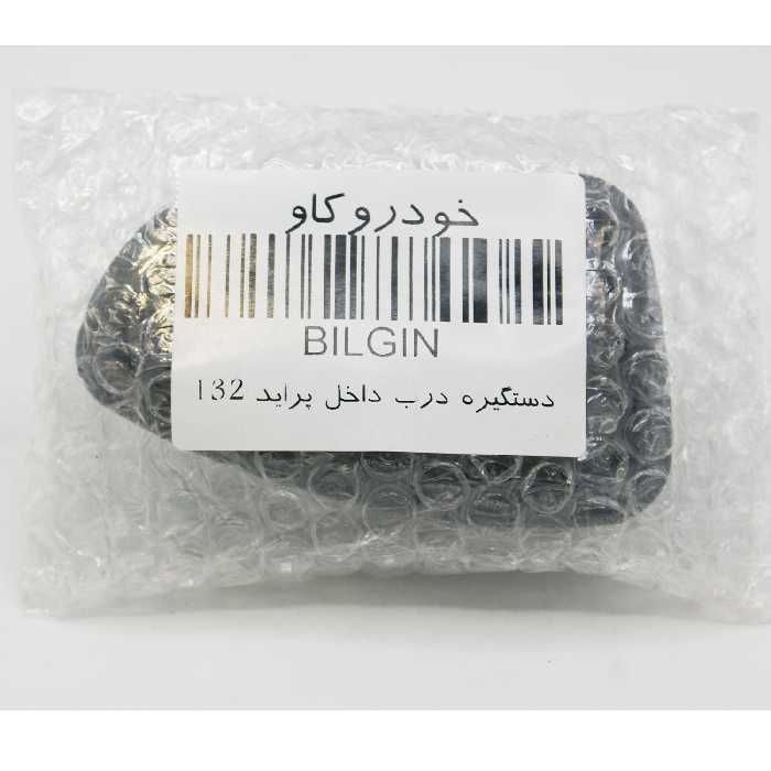  دستگیره داخلی در راست خودرو بیلگین مدل GR131-132 مناسب برای پراید