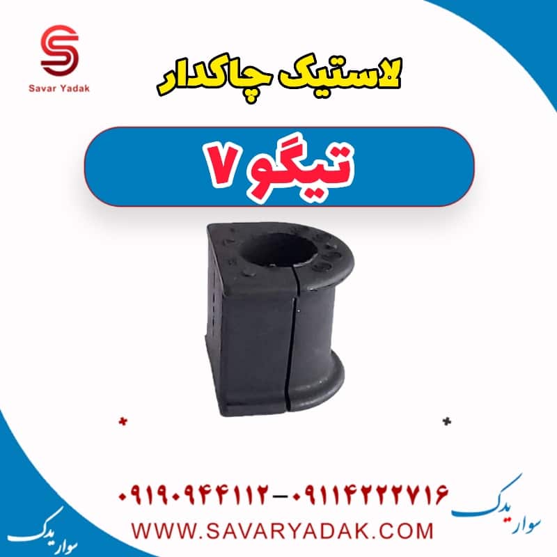 لاستیک چاکدار تیگو7