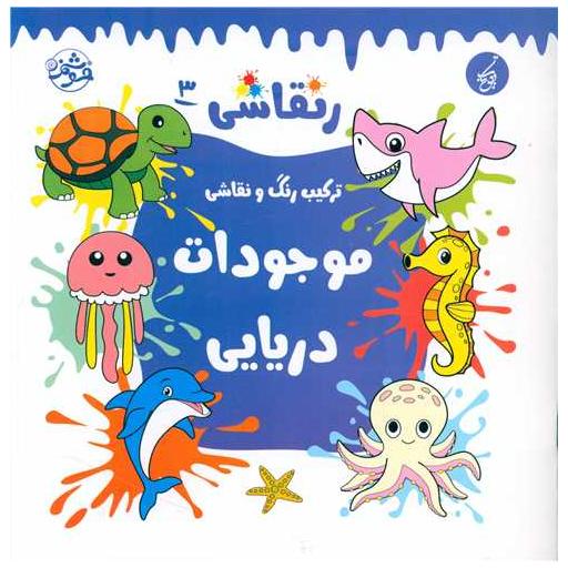 کتاب ر نقاشی (3)(موجودات دریایی)(خشتی) اثر سهند جودکی