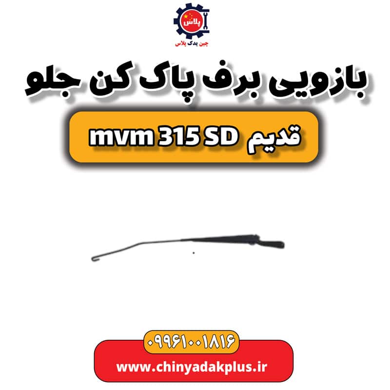 بازویی برف پاک کن جلو ام وی ام 315 صندوقدار قدیم