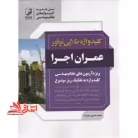 کلیدواژه طلایی نوآور عمران اجرا - فروشگاه کتاب اشراق