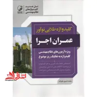 کلیدواژه طلایی نوآور عمران اجرا - فروشگاه کتاب اشراق