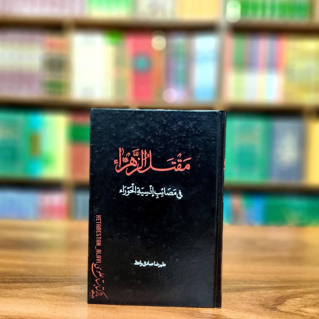 مقتل الزهرا فی مصائب انسیه الحورا