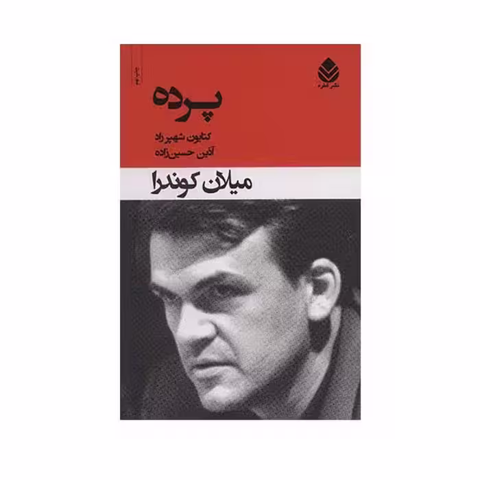 کتاب پرده اثر میلان کوندرا نشر قطره