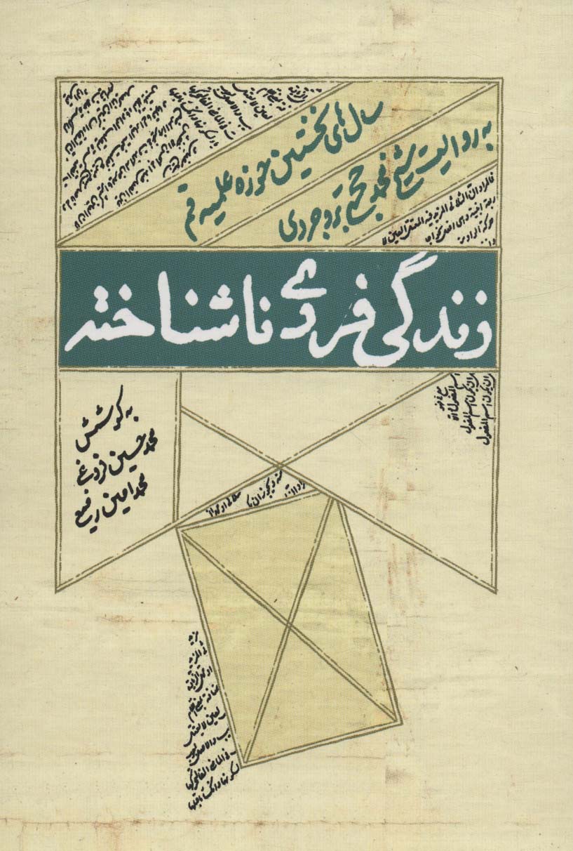 زندگی فردی ناشناخته (سال های نخستین حوزه علمیه قم به روایت شیخ محمد حجتی بروجردی) - ناشربوک | خرید آنلاین کتاب