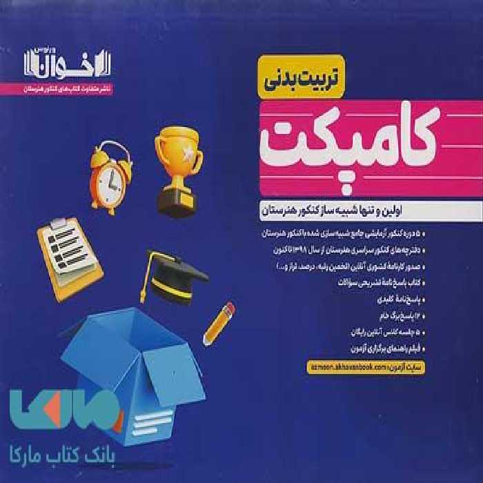 کامپکت پلاس تربیت بدنی (شبیه ساز کنکور) اخوان