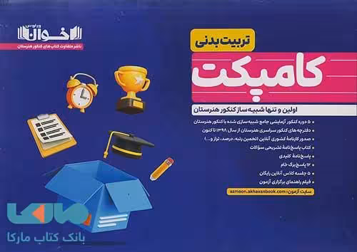 کامپکت پلاس تربیت بدنی (شبیه ساز کنکور) اخوان