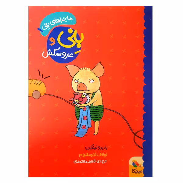 کتاب بنی و عروسکش اثر باربرو لیندگرن و اولاف لندستروم انتشارات میچکا