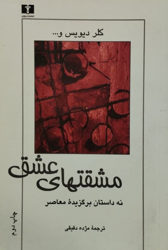 مشقتهای عشق