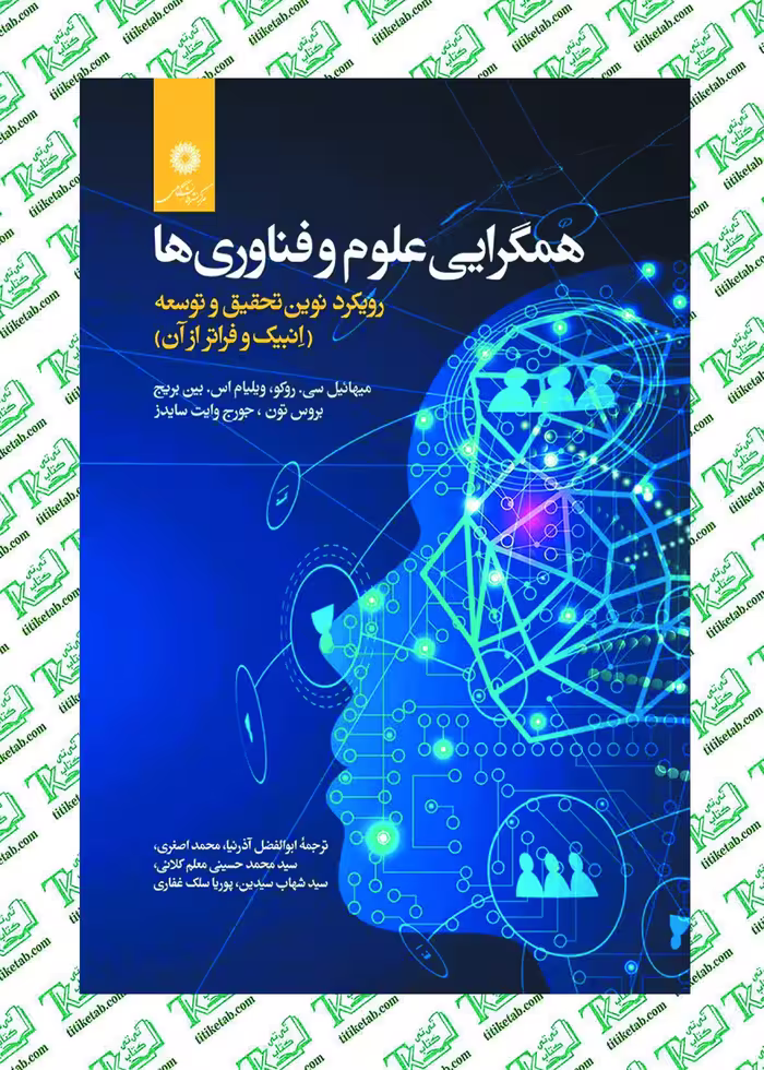 همگرایی علوم و فناوری‌ها: رویکرد نوین تحقیق و توسعه (انبیک و فراتر از آن) مرکز نشر دانشگاهی