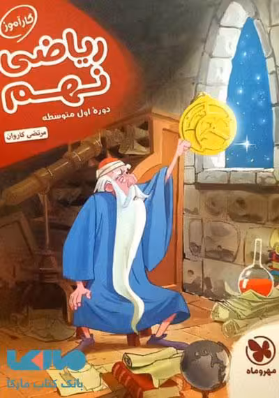 کارآموز ریاضی نهم مهروماه