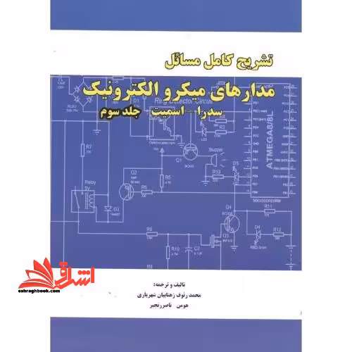تشریح کامل مسائل مدارهای میکروالکترونیک جلد 3 سوم - فروشگاه کتاب اشراق