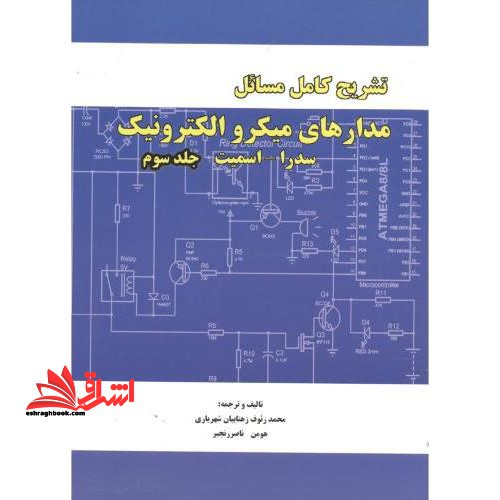 تشریح کامل مسائل مدارهای میکروالکترونیک جلد 3 سوم - فروشگاه کتاب اشراق