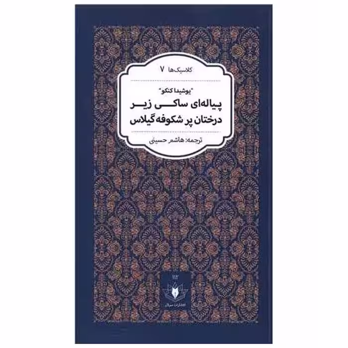کتاب پیاله ای ساکی  زیر درختان پر شکوفه گیلاس اثر یوشیدا کنکو