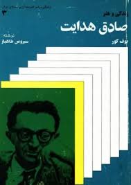 بوف کور: درباره زندگی و هنر صادق هدایت