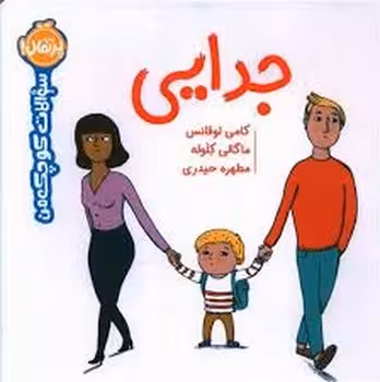 جدایی/سوالات کوچک من | مرکز فرهنگی آبی