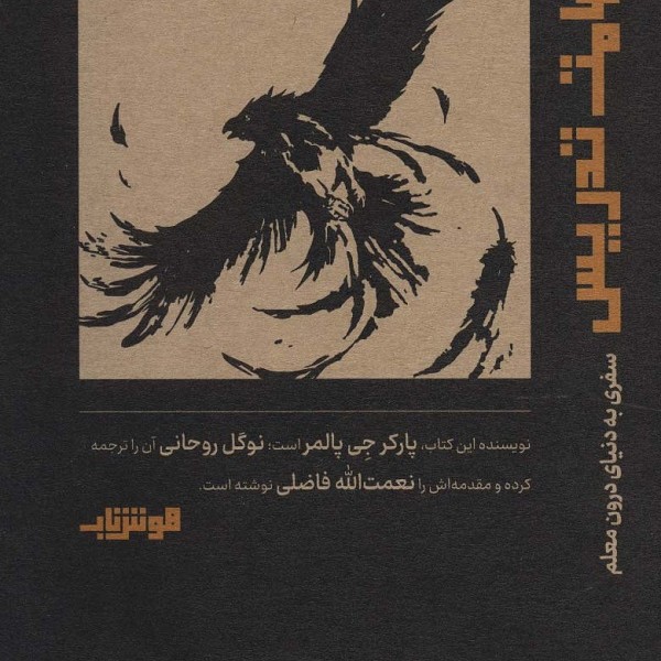 شهامت تدریس: سفری به دنیای درون معلم