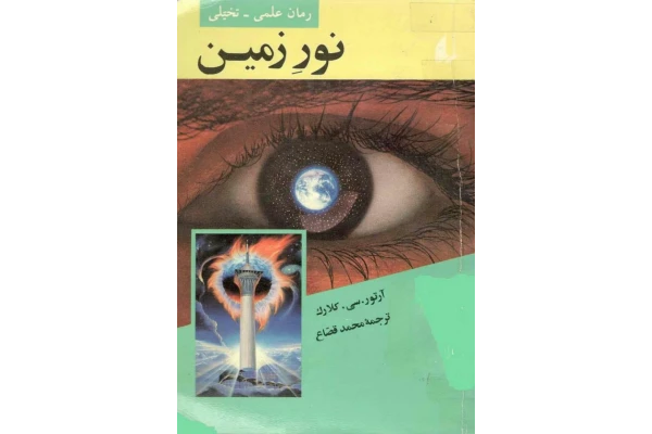 کتاب نور زمین - کتابخانه مجازی واتیکان