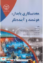 قیمت و خرید کتاب معدنکاری پایدار هوشمند و اینده نگر | ایده بوک