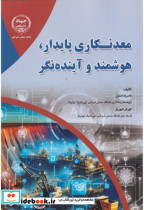قیمت و خرید کتاب معدنکاری پایدار هوشمند و اینده نگر | ایده بوک
