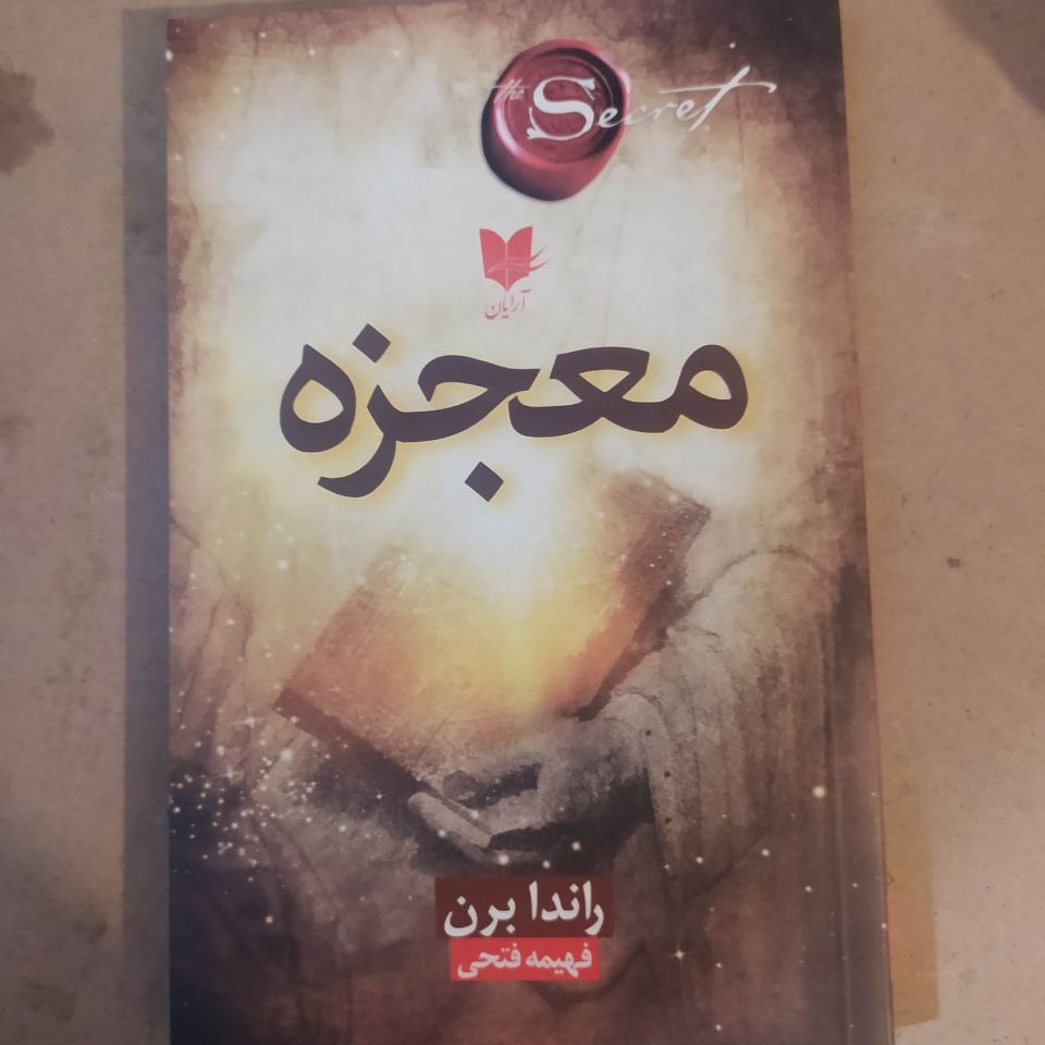 معجزه راندابرن