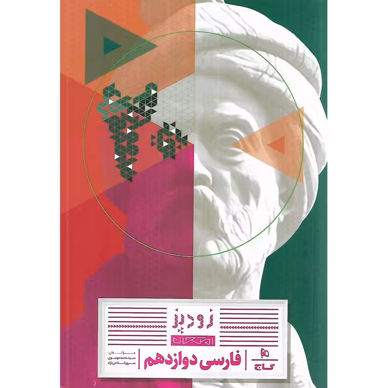 فارسی دوازدهم (زودپز) گاج