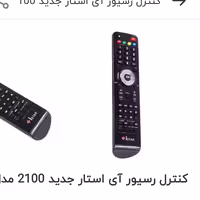کنترل رسیور ای استار istar2100  ای استار  کنترل ماهواره ای استار iSTAR2100  کنترل ای استار   ارسال رایگان 
