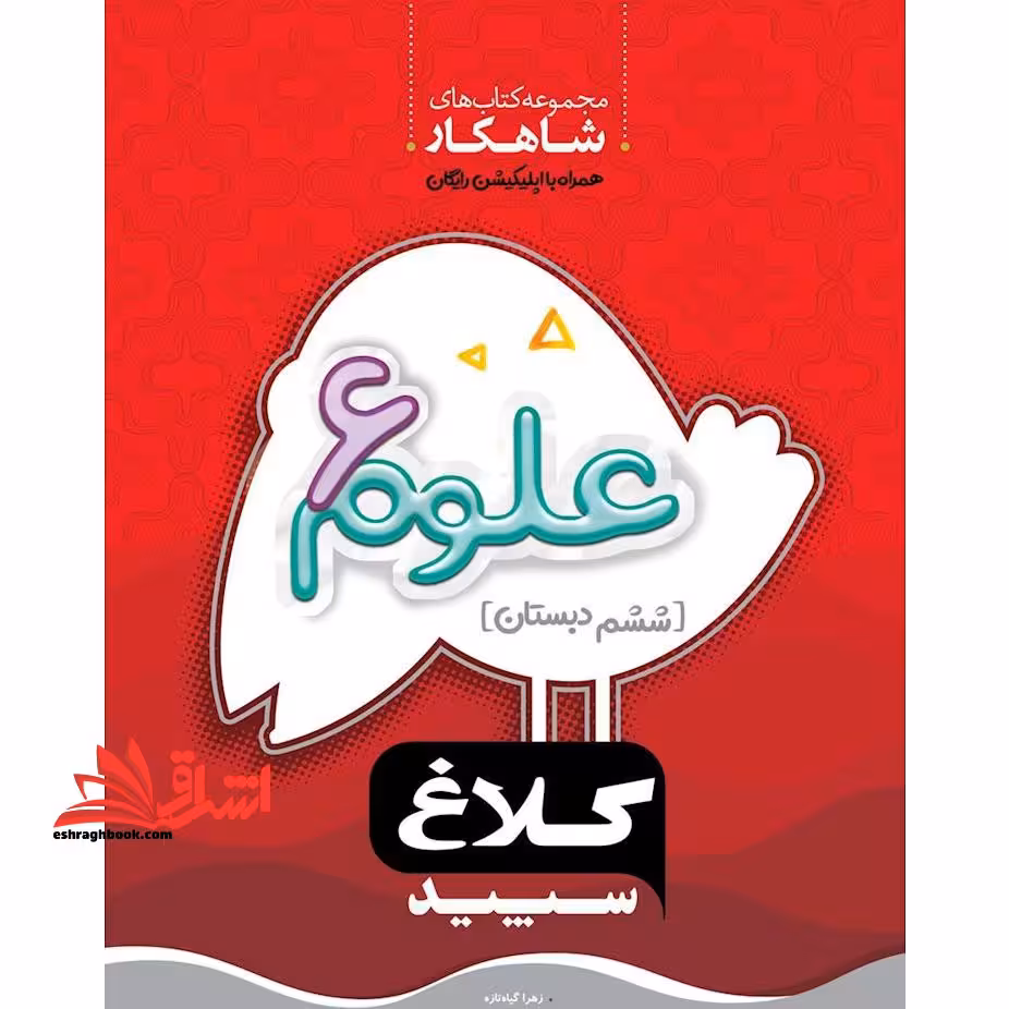 علوم ششم شاهکار کلاغ سپید - فروشگاه کتاب اشراق