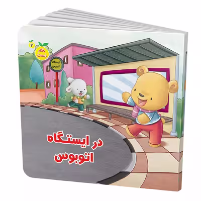 کتاب رفتار درست اثر مژگان میرمحمدصادقی انتشارات جامعه القرآن الکریم 17جلدی