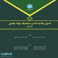 اصول تغذیه دام و دینامیک مواد مغذی جلد دوم نشر دانشگاه تهران