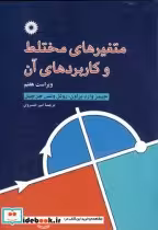قیمت و خرید کتاب متغیرهای مختلط و کاربردهای آن | ایده بوک