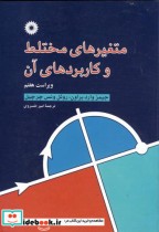 قیمت و خرید کتاب متغیرهای مختلط و کاربردهای آن | ایده بوک