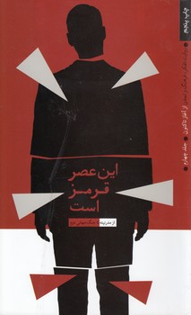 خرید کتاب روایت تفکر فرهنگ و تمدن از آغاز تاکنون (جلد 4) : این عصر قرمز است — کتابسرای طه